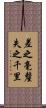 差之毫釐，失之千里 Scroll