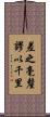 差之毫釐，謬以千里 Scroll