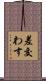 差交わす Scroll