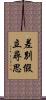 差別假立尋思 Scroll