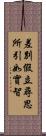 差別假立尋思所引如實智 Scroll