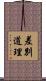 差別道理 Scroll