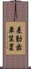 差動歯車装置 Scroll
