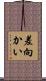 差向かい Scroll