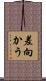 差向かう Scroll