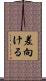 差向ける Scroll