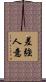 差強人意 Scroll