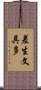 差生文具多 Scroll