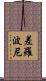 差羅波尼 Scroll