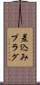 差込みプラグ Scroll