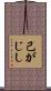 己がじし Scroll