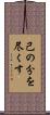 己の分を尽くす Scroll