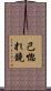 己惚れ鏡 Scroll