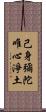 己身彌陀唯心淨土 Scroll