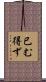 已む得ず Scroll
