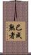 已成熟者 Scroll