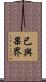 已與果界 Scroll