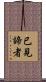已見諦者 Scroll