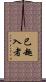已趣入者 Scroll