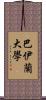 巴伊蘭大學 Scroll
