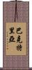 巴克特里亞 Scroll