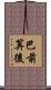 巴前算後 Scroll