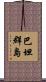 巴坦群島 Scroll