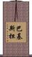 巴基斯担 Scroll
