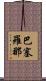 巴塞羅那 Scroll