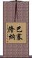 巴塞隆納 Scroll