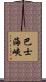 巴士海峽 Scroll