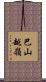 巴山越嶺 Scroll