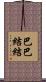 巴巴結結 Scroll