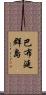 巴布延群島 Scroll