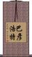 巴彥浩特 Scroll