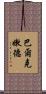 巴爾克嫩德 Scroll