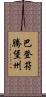 巴登－符騰堡州 Scroll
