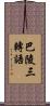 巴陵三轉語 Scroll