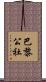 巴黎公社 Scroll