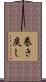 巻き戻し Scroll