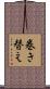 巻き替え Scroll