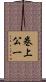 巻上公一 Scroll