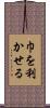 巾を利かせる Scroll