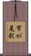 市が尾駅 Scroll
