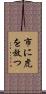 市に虎を放つ Scroll