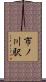 市ノ川駅 Scroll