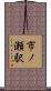 市ノ瀬駅 Scroll