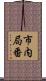市内局番 Scroll
