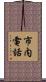 市内電話 Scroll