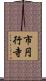 市円行寺 Scroll